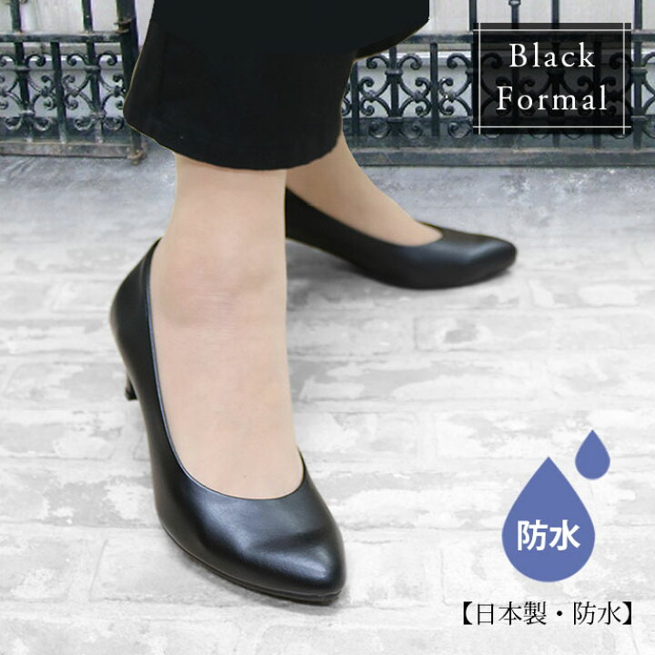 楽天市場 日本製 Made In Japan ポインテッドトゥブラックフォーマルパンプス 靴 レディース レイン 疲れない 痛くない 脱げない リクルート 防水 3099sale 返品不可 人気 自由が丘ange Passe