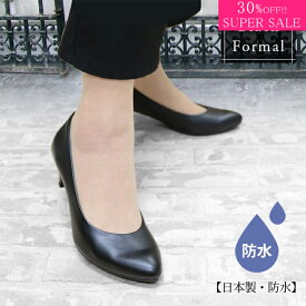 【30%OFF】日本製 Made in JAPAN ポインテッドトゥブラックフォーマルパンプス 靴 レディース レイン 疲れない 痛くない 脱げない リクルート 防水 3099sale 人気