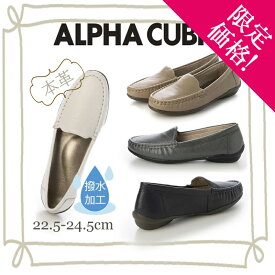 【Clearance!】ALPHA CUBIC アルファキュービック 本革 ローファー 軽量 180g 撥水加工 ラウンドトゥ インソールクッション シューズ エレガント 上品 デイリー オフィス フォーマル 婦人 レディース 靴 ホワイト オーク ベージュ ガンメタ ネイビー 白 春 夏 秋 冬 CL