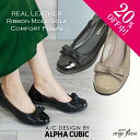 【20%off中!】本革 アルファキュービック ALPHA CUBIC レザーリボンモールドソールコンフォートパンプス 靴 レディース 痛くない ローヒール オフィス フラットシューズ オフィス ウォーキング 健康サンダル 衝撃吸収 外反母趾 kawa 21ss 人気