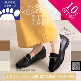 【10%off中!】 エルプラネット マエストロ監修 疲れない 幅広 ゆったり 3.5E 外反母趾 スムース ビット ローファー カジュアル ELLE PLANETE レディース 婦人 靴 シューズ 黒 ブラック ブラウン アイボリー ガンメタ ライトグレー