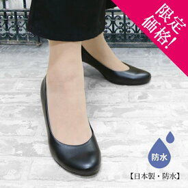 【福袋対象】【Clearance!】【梅雨対策】防水 日本製 Made in JAPAN ラウンドトゥ ブラック フォーマル パンプス 靴 レディース レイン 疲れない 痛くない 脱げない リクルート 人気 ma2