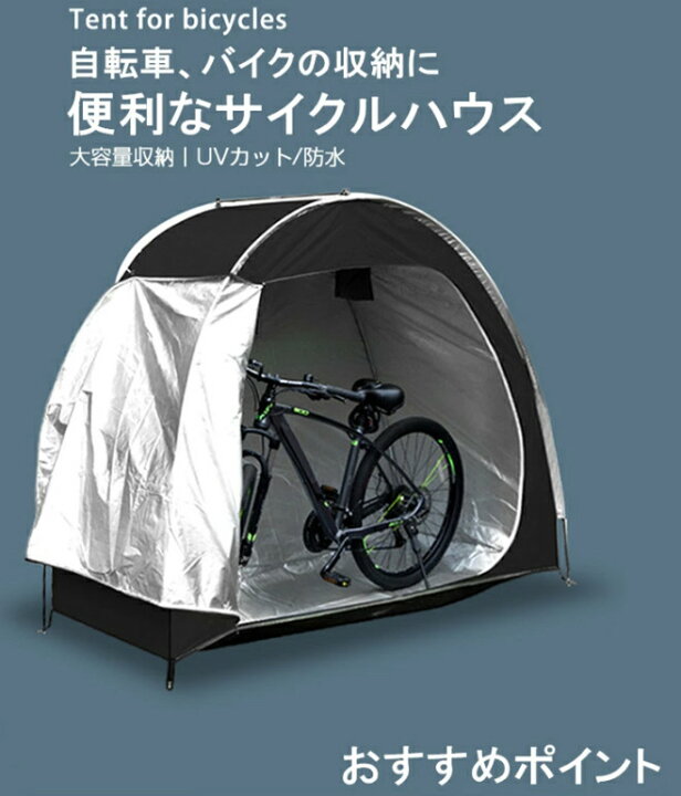 楽天市場】雨 除け 自転車 ハウス テント サイクルハウス テント 1台 