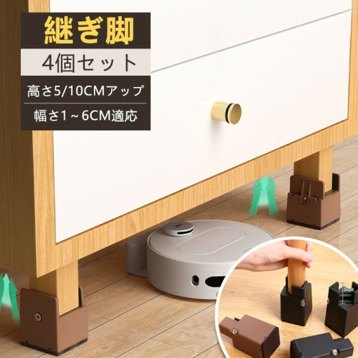 楽天市場】継ぎ脚 10cm 5cm 高脚 継脚 継足 床傷防止 4個セット 角脚 