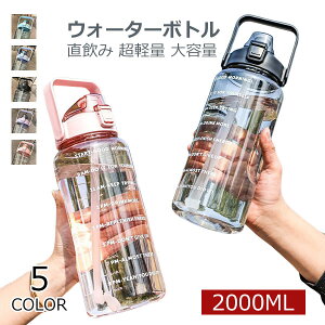 ウォーターボトル 2リットル 水筒 2リットル 2l 目盛り ストロー付き タイムマーカー 携帯便利 漏れ防止 洗いやすい 子供 キッズ 大容量 軽量 直飲み 女の子 おしゃれ スポーツ かわいい 女子