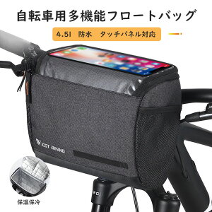 自転車 フロントバッグ ハンドルバッグ 自転車ハンドルバー 4.5L大容量 軽量 前カゴ 収納アクセサリー 防水 着脱簡単 保温保冷 高感度タッチスクリーン サイクリング 通勤通学