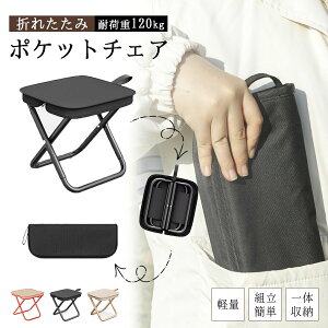 折りたたみ椅子 軽量 アウトドアチェア 折り畳みチェア コンパクト イス 耐荷重120kg 携帯用 釣り 登山 イベント 持ち運び 簡単収納 折りたたみチェア 旅行 防災