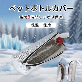 ペットボトルカバー 保冷 保温 【結露対策】 ペットボトルホルダー ペットボトルケース 保温 500mlまで適用 ペットボトルカバー ペットボトルホルダー 水筒カバー 水筒ケース 水筒ホルダー ベットボトル 哺乳瓶の保温