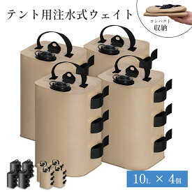 テント重り 注水式 大容量 4個セット 10L キャンプ用品 ウェイトバッグ おもり マルチウェイト タープテント用 バンドテープ付き 注水タイプ 屋外 重し袋 ワンタッチタープ ビーチパラソル タープテント用 万能ウェイト