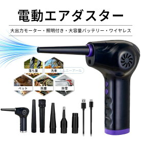エアダスター ブロワー 洗車 電動 充電式 LEDライトつき 逆さ噴射可能 - 電動エアダスター 車 掃除機 車用掃除機 電動ブロワー ハンディ掃除機 強力 小型 電動 充電式 pc 小型軽量 キーボード 車用 エアコン 洗車用 コンパクト おすすめ 人気 送料無料