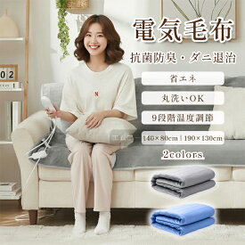 【 新商品限定 15%OFFクーポン】電気敷き毛布 140*80 190*130 毛布 電気毛布 敷き 電熱毛布 電気もうふ 敷き毛布 モウフ 速暖 ふわふわ 洗える 温度調節 タイマー 電気ブランケット 厚手 シングル ダブル 省エネ コンセント 大判サイズ 洗える電気毛布