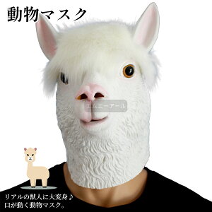 ハロウィン アニマルマスク アルパカ マスク パーティーマスク 衣装 コスプレグッズ 被り物 忘年会 パーティー グッズ 変装用マスク コスチューム用小物 デラックスな ラテックス マスク