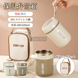 【398円 OFFクーポン】通勤 保冷 お弁当 学生 600ml 大人 通学 ランチジャー ランチボックス 真空 大きめ 男性 スープポット 箱 ステンレス 小さめ 断熱 軽量 抗菌 収納ケース付き 保温 スープジャー 断熱 480ml オフィス