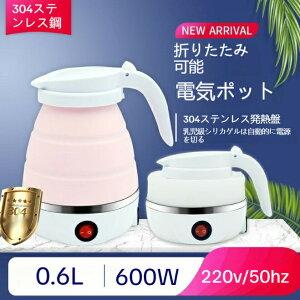 電気 ケトル ポット 600ml 折りたたみ シリコン 電気ポット 電気ケトル 空焚き防止 車中泊 やかん トリップケトル 高速 湯沸かし器 湯沸かしポット マイケトル 軽量 北欧 かわいい 一人暮らし