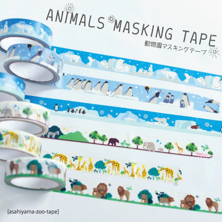 楽天市場 アニマルマスキングテープ 北海道の夢工房 北海道旭川市 動物園 お土産 おみやげ おみあげ プレゼント しろくま ペンギン キリン ライオン シマウマ クマ マスキングテープ テープ アジアン カジュアル マーライ