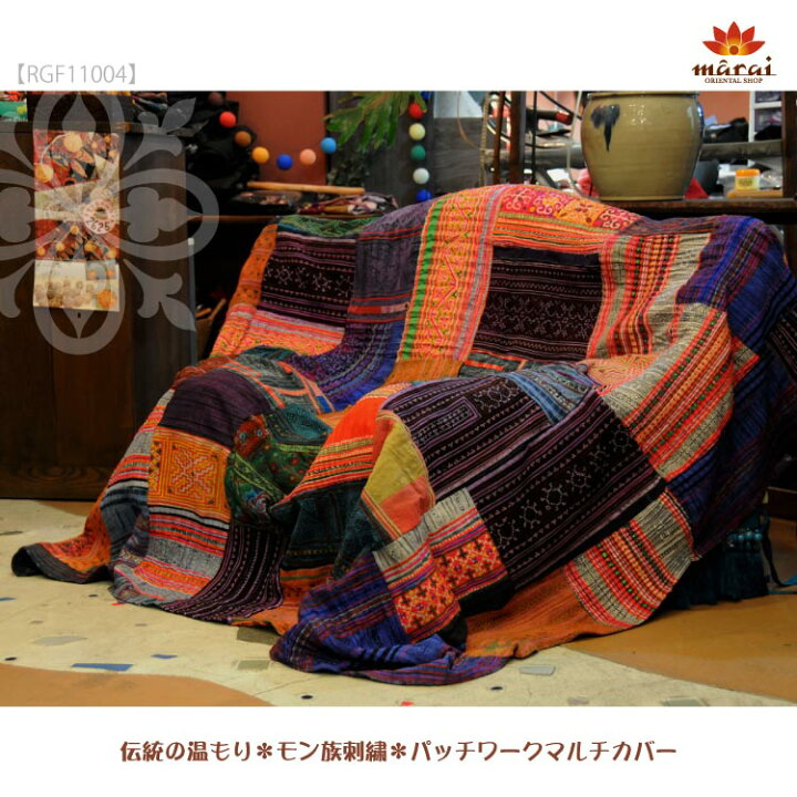 楽天市場】伝統のぬくもり＊モン族刺繍＊パッチワークマルチカバー 