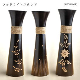 ウッド 花瓶 一輪挿し 造花 ライトスタンド[アジアン 照明 アジアン雑貨 エスニック ファッション ボヘミアン オリエンタル アジアンテイスト アジアン家具 花瓶 木製 フラワーアレンジメント 生け花 ]