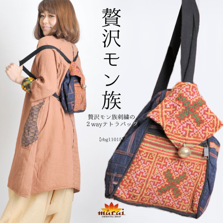楽天市場 贅沢モン族刺繍の2ｗａｙテトラバッグ アジアン ファッション エスニック ファッション オリエンタル アジア雑貨 リュックサック ショルダーバック 民族 モン族 刺繍 男女兼用バッグ リュック デイパック アジアン カジュアル マーライ