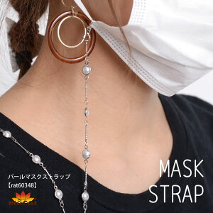 マスクストラップ チェーン おしゃれ マスク ストラップ チェーン 首掛け マスクコード 大人な上品さ。パールマスクストラップ パール チェーン かわいい ネックレス ロング マスク アクセ