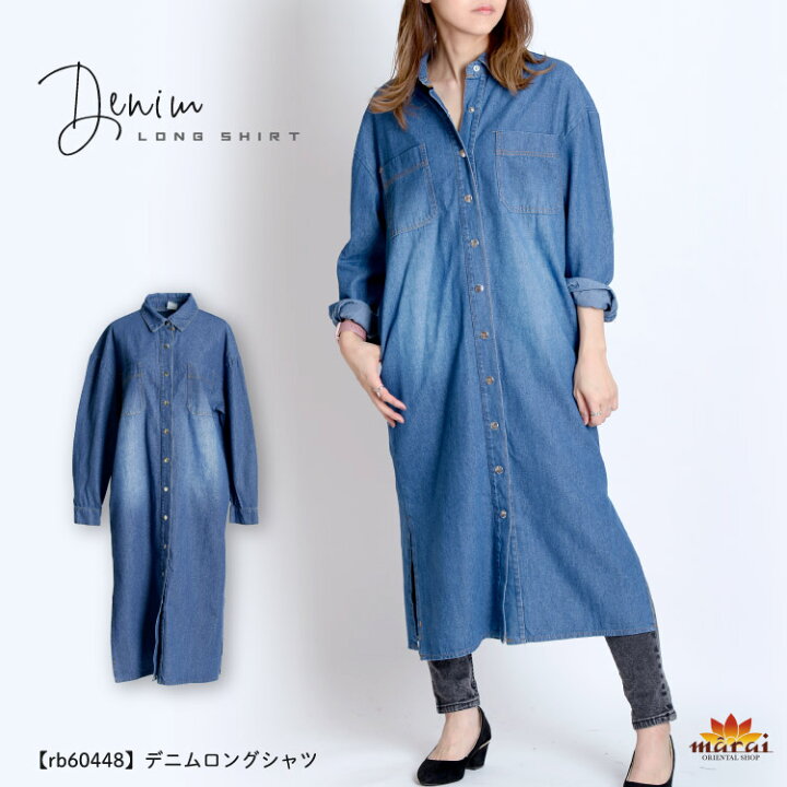 楽天市場 シャツワンピース シャツ レディース ロング デニム 着回し力抜群 デニムロングシャツ ワンピース 長袖 ブラウス デニムシャツ ブラウス S M L Ll Xl 大きいサイズ 小さいサイズ おしゃれ カジュアル 通勤 Ol N Marai 秋服 アジアン カジュアル マーライ