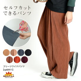 ワイドパンツ プリーツ パンツ レディース 春 夏 きれいめ プリーツパンツ ボトムス セルフカット ワイド ストレート 大きいサイズ ウエストゴム ガウチョ ガウチョパンツ ストレートパンツ フレアパンツ 無地 個性的 エスニックファッション アジアン 裾 カット 切れる