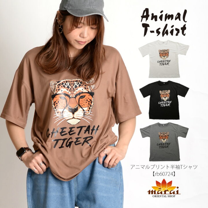 楽天市場 Tシャツ レディース メンズ 半袖 Tシャツ コーデの主役に アニマルプリント半袖tシャツ 半袖tシャツ おしゃれ カジュアル 夏 柄 大きいサイズ ゆったり プリント N Marai アジアン カジュアル マーライ
