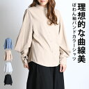 【期間限定50%OFF】ボリューム袖 ブラウス シャツ レディース 長袖 トップス 秋 冬 シャツブラウス バルーン袖 ぽわん袖 大きいサイズ バンドカラー バンドカラーシャツ 無地 ノーカラー ボタン 長袖シャツ ロングスリーブ スタンドカラー 袖コンシャス ゆったり きれいめ