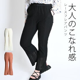 フレアパンツ レディース 夏 レース パンツ ボトムス レースパンツ ワイドパンツ ロングパンツ ストレートパンツ ワイド フレア ロング 裏地付き 無地 柄 透け感 ウエストゴム きれいめ イージーパンツ リラックスパンツ ポケット 長ズボン コットン 綿