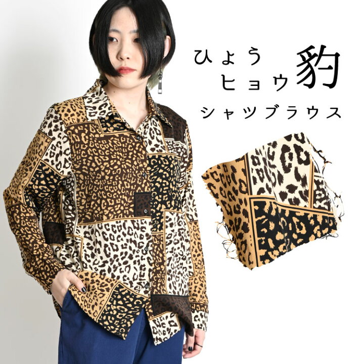 楽天市場】【期間限定セール】柄シャツ メンズ レディース ヒョウ柄 