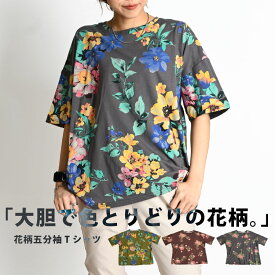 Tシャツ レディース 半袖 花柄 五分袖 半袖Tシャツ ティーシャツ 柄 総柄 トップス カットソー 半袖カットソー プルオーバー 柄トップス 柄シャツ プリントTシャツ オーバーサイズ 個性的 カジュアル 大きいサイズ ゆったり クルーネック 丸首 コットン