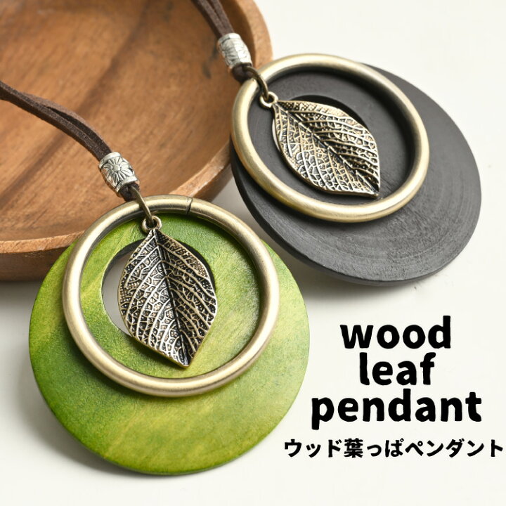 楽天市場】【期間限定10％OFF】ネックレス レディース ウッド 