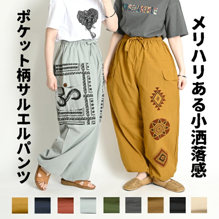 楽天市場】サルエルパンツ メンズ レディース 春 夏 エスニック 