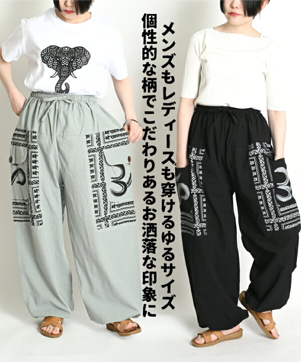 楽天市場】サルエルパンツ メンズ レディース 春 夏 エスニック 