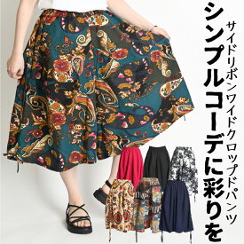 【期間限定20％OFF】ワイドパンツ レディース ガウチョパンツ 春 夏 キュロット 七分丈 パンツ 柄 総柄 無地 ボトムス 大きいサイズ ゆったり ウエストゴム スカンツ スカーチョ フレアパンツ 個性的 サーカスパンツ 袴 スカート風 エスニック アジアン ファッション