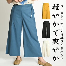 ワイドパンツ レディース きれいめ 春 夏 パンツ ワイド フレア ウエストゴム ボトムス フレアパンツ ガウチョパンツ ガウチョ ストレートパンツ コットンパンツ チノパン 綿麻 カラーパンツ 無地 イージーパンツ 綿 コットン リネン 麻 100% 涼しい