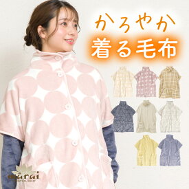 【期間限定1,980円】着る毛布 半袖 レディース ブランケットローブ ショート丈 スリーパー かろやかな温もり。半袖ブランケットローブ ポケット ルームウェア 部屋着 前開き 無地 柄 チェック 冬 あったかい 防寒 毛布 冬 あったか 暖かい 温活 短い かわいい 袖なし ベスト