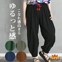 サルエルパンツ バルーンパンツ ジョガーパンツ ガウチョパンツ ワイドパンツ レディース メンズ ゆるっとこなれ感。大人のアラジンパンツ ヨガパンツ 綿麻 ゆったり 大きいサイズ ウエストゴム 無地 プレーン