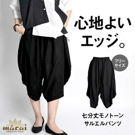 サルエルパンツ 七分丈 レディース エスニック アジアン モード 原宿系ファッション 心地よいエッジ。七分丈モノトーンサルエルパンツ ボトムス ズボン ウエストゴム 個性的 体型カバー ゆったり 涼しい ぽわん 無地 綿 コットン 春 夏 セットアップ可 ブラック 黒