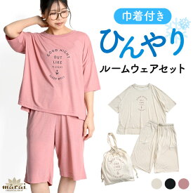 【期間限定半額】ルームウェア 接触冷感 ひんやり 夏用 パジャマ 半袖 レディース 部屋着 上下 セット ちょっとクールなんです。巾着付き半袖ルームウェアセット 家着 寝間着 巾着付き ポーチ付き 夏 涼しい 涼感 冷感素材 リラックス お泊り 旅行用 トラベルパジャマ