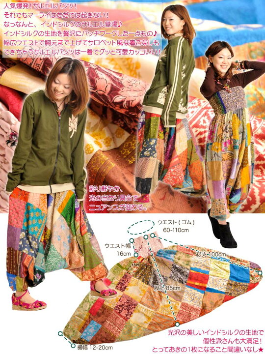 楽天市場】個性派！一点モノ！インドシルクレッツゴーパッチサルエル 