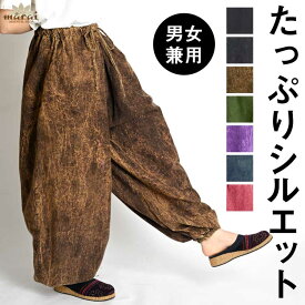 サルエルパンツ バルーンパンツ メンズ レディース アジアン エスニック ファッション ストーンウォッシュ アラジンパンツ ジョガーパンツ ロングパンツ ボトムス 大きいサイズ ウエストゴム 裾ゴム コットン 綿 ダンス ヨガ 個性的 春 夏 秋 冬 男女兼用 フリーサイズ