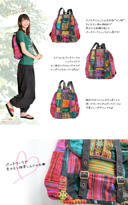楽天市場】モン族刺繍でパッチワーク！ラブリー無限大∞リュック 