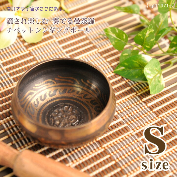 楽天市場】シンギングボウル チベット 癒され楽しむ奏でる曼荼羅 