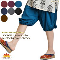 メンズOK!プレーンカラーレーヨンサルエルハーフパンツM@E0407|アジアンファッション|エスニックファッション|サルエルパンツ|アジアン雑貨|メール便送料無料|レディース|メンズ|大きいサイズ|ワンピース|ピアス|レギンス|バッグ|スカート|マーライ|
