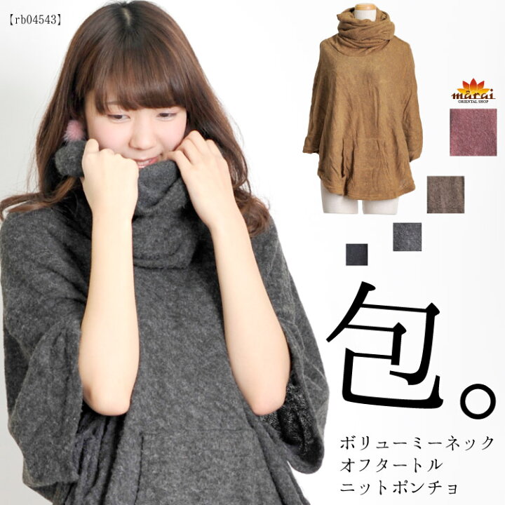 楽天市場 お洒落で可愛い見ぃつけた ボリューミーネックオフタートルニットポンチョ カジュアル ナチュラル デイリー ファッション ベーシック アウター 秋服 アジアン カジュアル マーライ