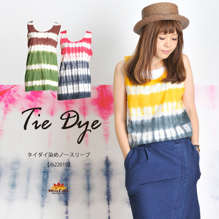 楽天市場 雰囲気たっぷりを楽しむ タイダイ染めノースリーブ タンクトップ タイダイ レディース メンズ アジアン エスニック ファッション キャミソール インナー シンプル 柄物 ストレッチ 大きいサイズ 綿 コットン アジアン カジュアル マーライ