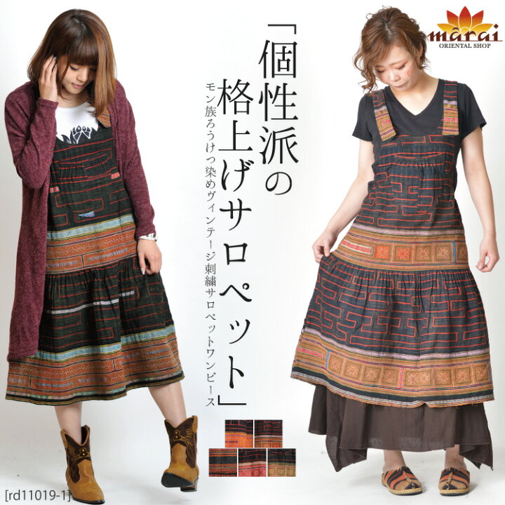 楽天市場 個性的 ワンピース エスニックファッション サロペット スカート レディース ジャンパースカート モン族 春 夏 秋 冬 サロペットワンピース エスニック アジアンファッション アジアン カジュアル マーライ