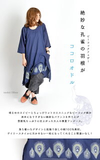 絶妙なバランスでココロオドル。ピーコック柄ワンピース|アジアンファッション|エスニックファッション|サルエルパンツ|アジアン雑貨|レディース|メンズ|大きいサイズ|ワンピース|ピアス|レギンス|バッグ|スカート|サンダル|夏|マーライ|