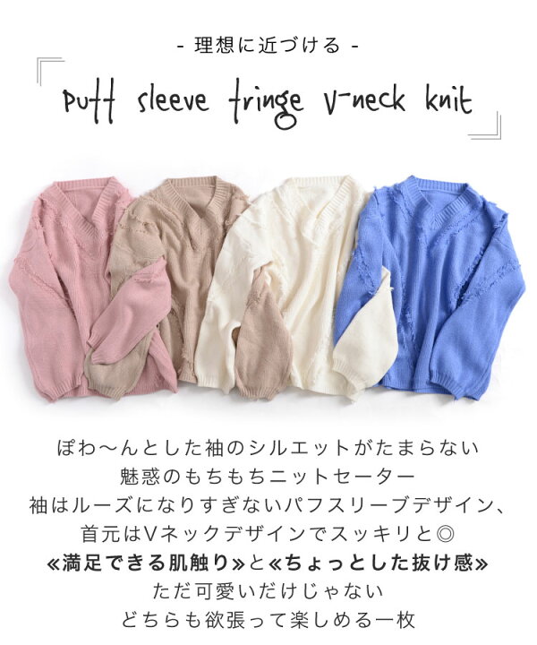 楽天市場 Vネック ニット レディース 秋冬 フリンジ セーター 長袖 ドロップショルダー もちもち Vネックニット カラーニット ボリュームスリーブ ぽわん袖 無地 トップス プルオーバー カットソー 大きいサイズ ゆったり 秋服 冬服 在庫一掃 アジアン カジュアル