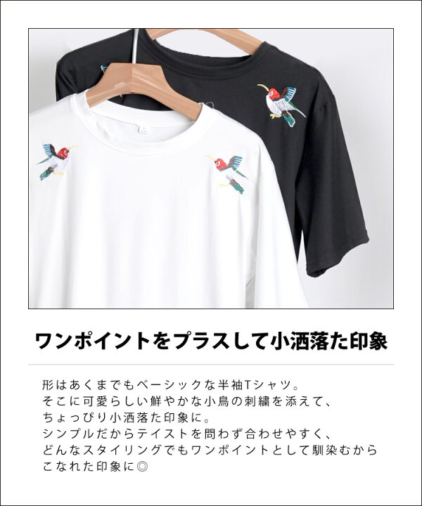 楽天市場 Tシャツ レディース 半袖 ワンポイントで小洒落た印象に 鳥刺繍半袖tシャツ カジュアル 無地 トップス 大きいサイズ 黒 ブラック 夏 おしゃれ 夏服 刺繍 鳥刺繍 エスニック アジアン ファッション N Marai アジアン カジュアル マーライ 楽天市場 Tシャツ レディース 半袖 ワンポイントで小洒落た印象に 鳥刺繍半袖tシャツ カジュアル 無地 トップス 大きいサイズ 黒 ブラック 夏 おしゃれ 夏服 刺繍 鳥刺繍 エスニック アジアン ファッション N Marai アジアン カジュアル マーライ
